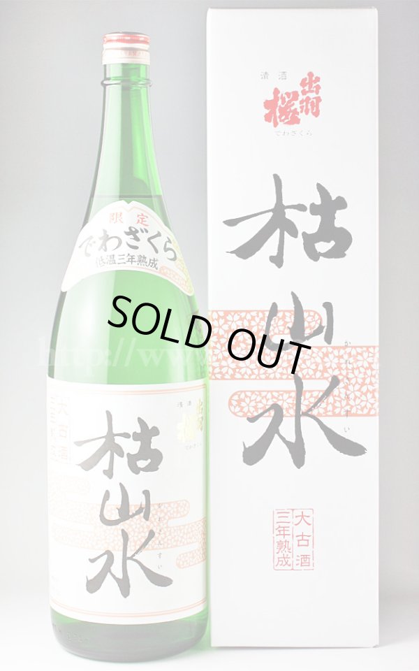 画像1: 【日本酒】 出羽桜 枯山水 三年熟成酒 1.8L (1)