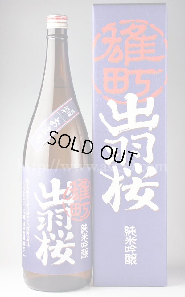 画像1: 【日本酒】 出羽桜 雄町 純米吟醸 1.8L (1)