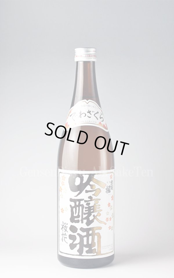 画像1: 【日本酒】 出羽桜 桜花吟醸 火入れ 720ml (1)
