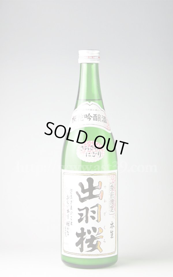 画像1: 【日本酒】 出羽桜 桜花吟醸酒 さらさらにごり R1BY 720ml（要冷蔵） (1)