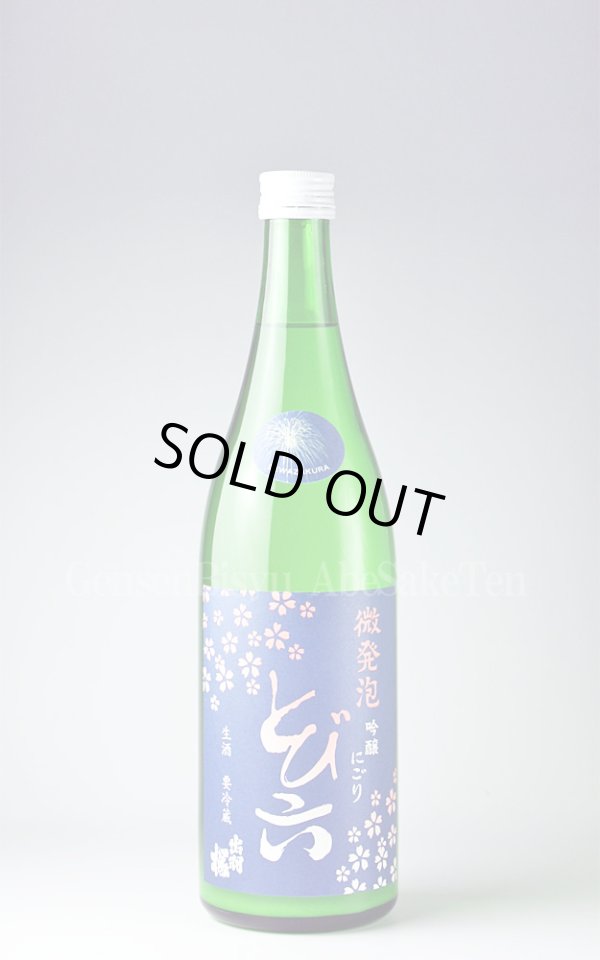 画像1: 【日本酒】 出羽桜 とび六 微発泡吟醸にごり生 720ml （要冷蔵） (1)