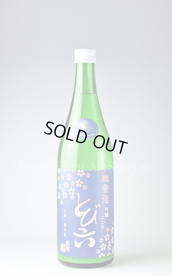 画像1: 【日本酒】 出羽桜 とび六 微発泡吟醸にごり生 720ml （要冷蔵） (1)