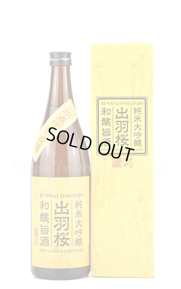 画像1: 【日本酒】出羽桜 和醸旨酒 純米大吟醸 氷点下熟成 720ml (1)