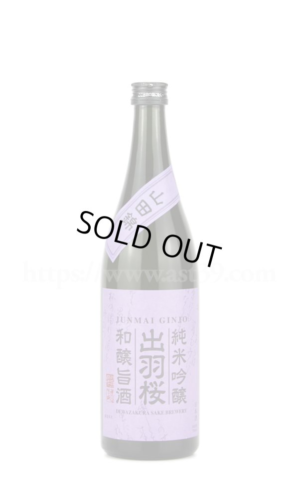 画像1: 【日本酒】出羽桜 和醸旨酒 山田錦 純米吟醸 720ml (1)