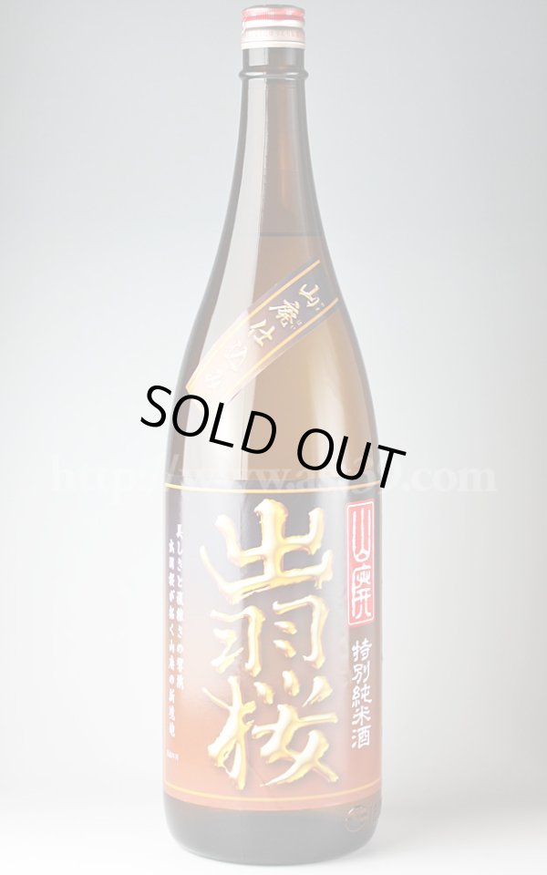 画像1: 【日本酒】 出羽桜 山廃 特別純米 1.8L (1)
