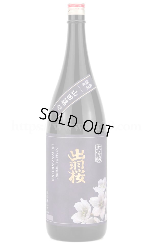 画像1: 【日本酒】出羽桜 山田錦 4割8分 大吟醸酒 1.8L (1)