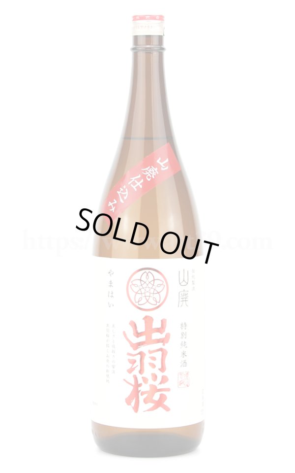 画像1: 【日本酒】出羽桜 山廃仕込み 特別純米酒 1.8L (1)