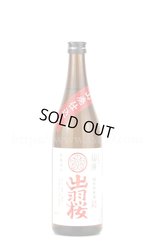 画像1: 【日本酒】出羽桜 山廃仕込み 特別純米酒 720ml (1)
