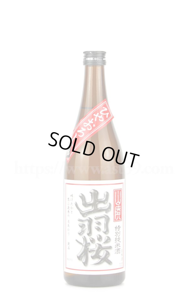 画像1: 【日本酒】 出羽桜 山廃 特別純米 ひやおろし 720ml (1)
