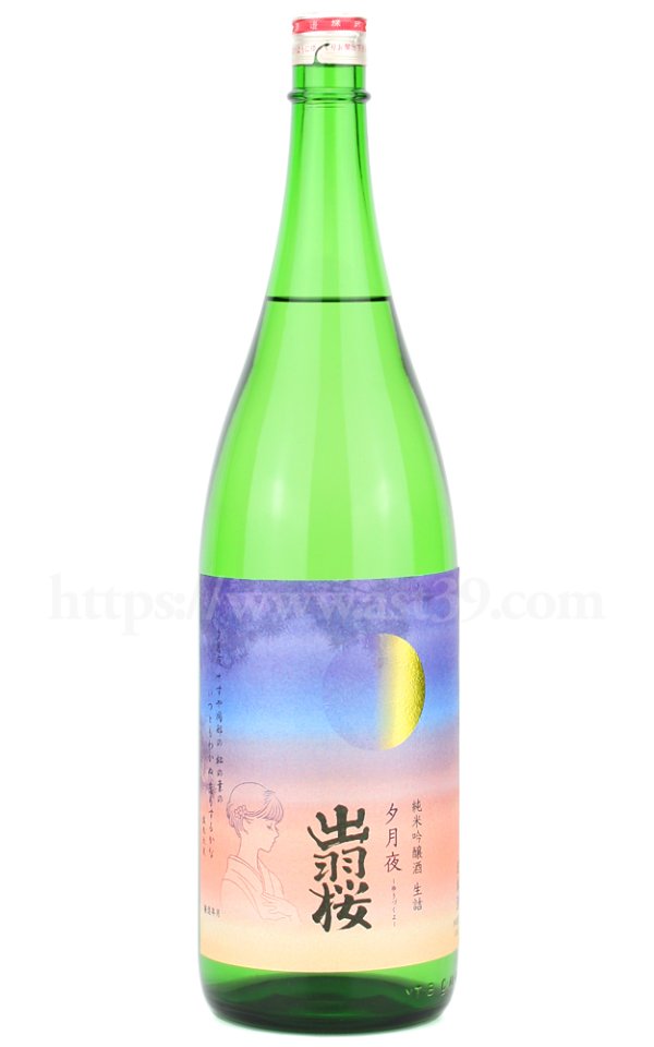 画像1: 【日本酒】出羽桜 夕月夜 純米吟醸 生詰 1.8L (1)