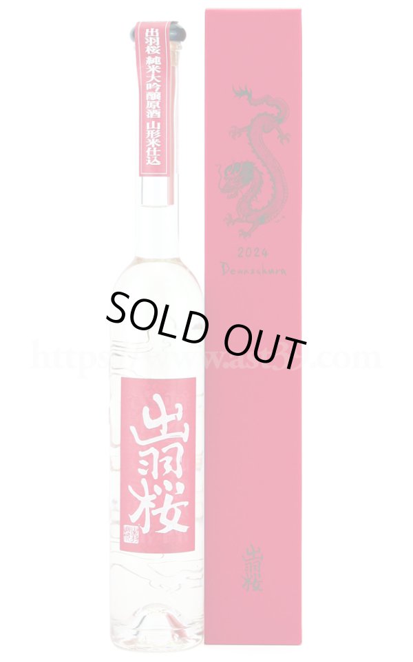 画像1: 【日本酒】 出羽桜 干支ボトル 辰 純米大吟醸原酒 350ml (1)