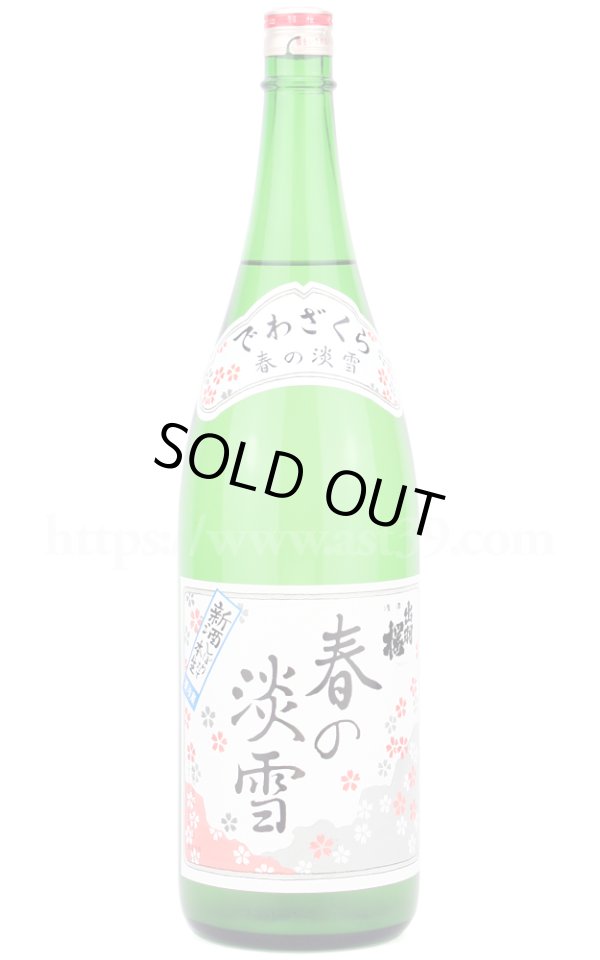 画像1: 【日本酒】出羽桜 春の淡雪 新酒しぼりたて 本醸造おり酒 本生 R6BY 1.8L（要冷蔵） (1)