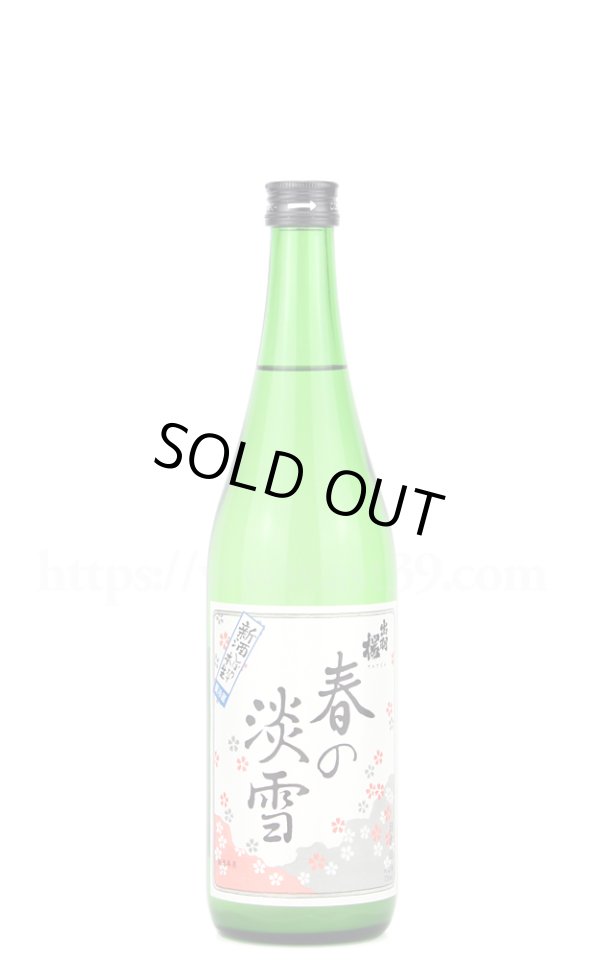 画像1: 【日本酒】出羽桜 春の淡雪 新酒しぼりたて 本醸造おり酒 本生 R6BY 720ml（要冷蔵） (1)