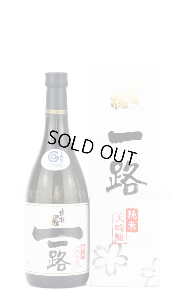 画像1: 【日本酒】 出羽桜 一路 純米大吟醸 720ml (1)