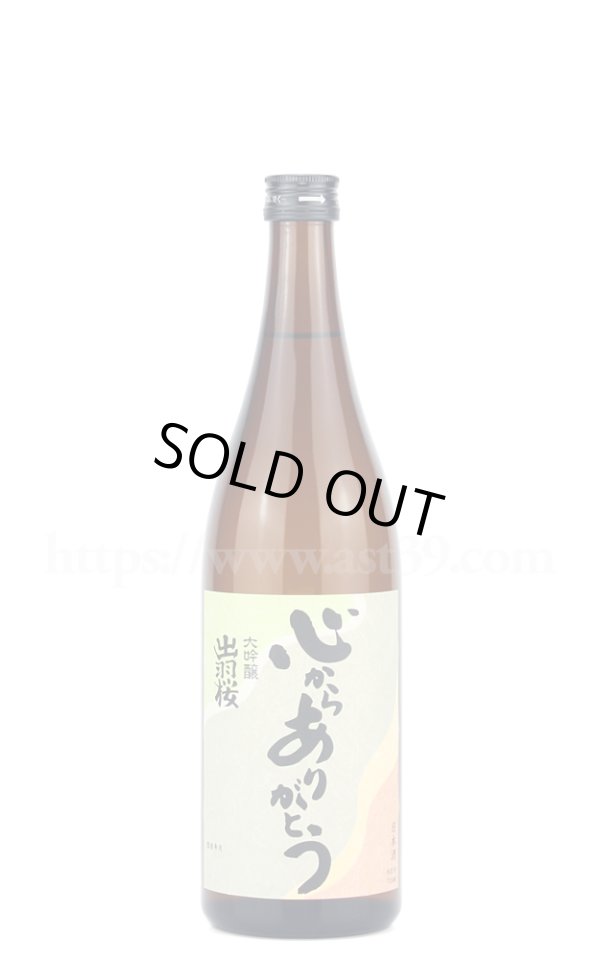 画像1: 【日本酒】 出羽桜 心からありがとう 大吟醸 720ml (1)