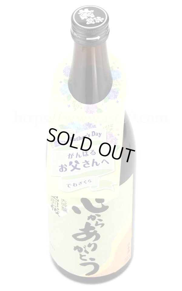 画像2: 【日本酒】 出羽桜 心からありがとう 大吟醸 720ml (2)