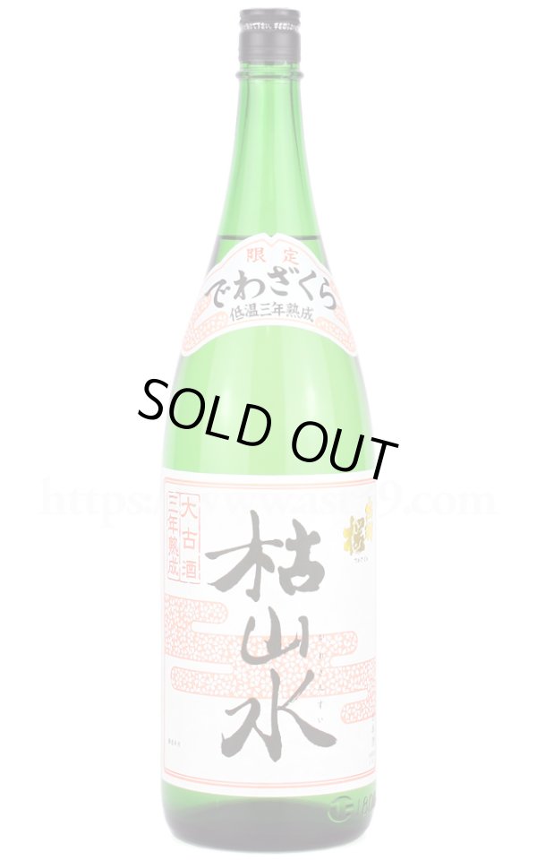 画像1: 【日本酒】 出羽桜 枯山水 三年熟成酒 1.8L (1)
