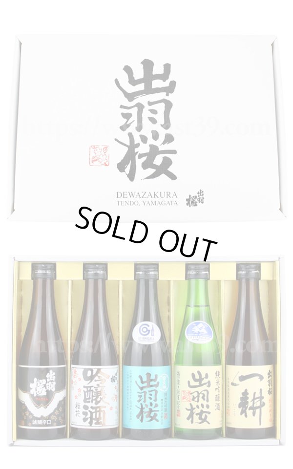 画像1: 【日本酒】 出羽桜 飲み比べセット（300ml×5本） (1)
