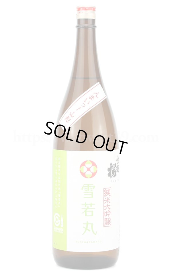 画像1: 【日本酒】出羽桜 雪若丸 純米大吟醸 1.8L (1)