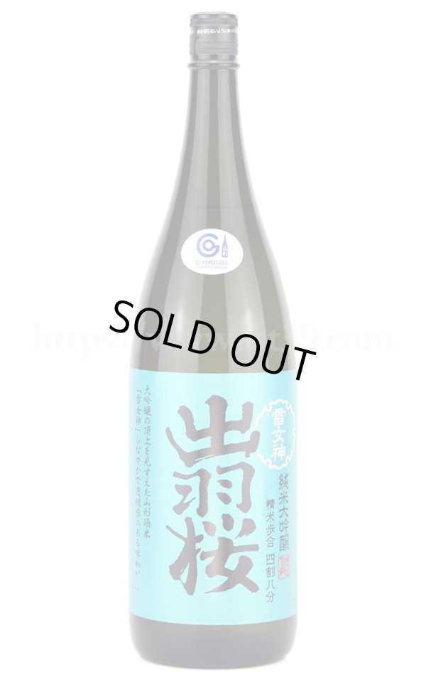 画像1: 【日本酒】 出羽桜 雪女神 四割八分 純米大吟醸 1.8L (1)