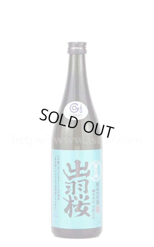 画像1: 【日本酒】 出羽桜 雪女神 四割八分 純米大吟醸 720ml (1)