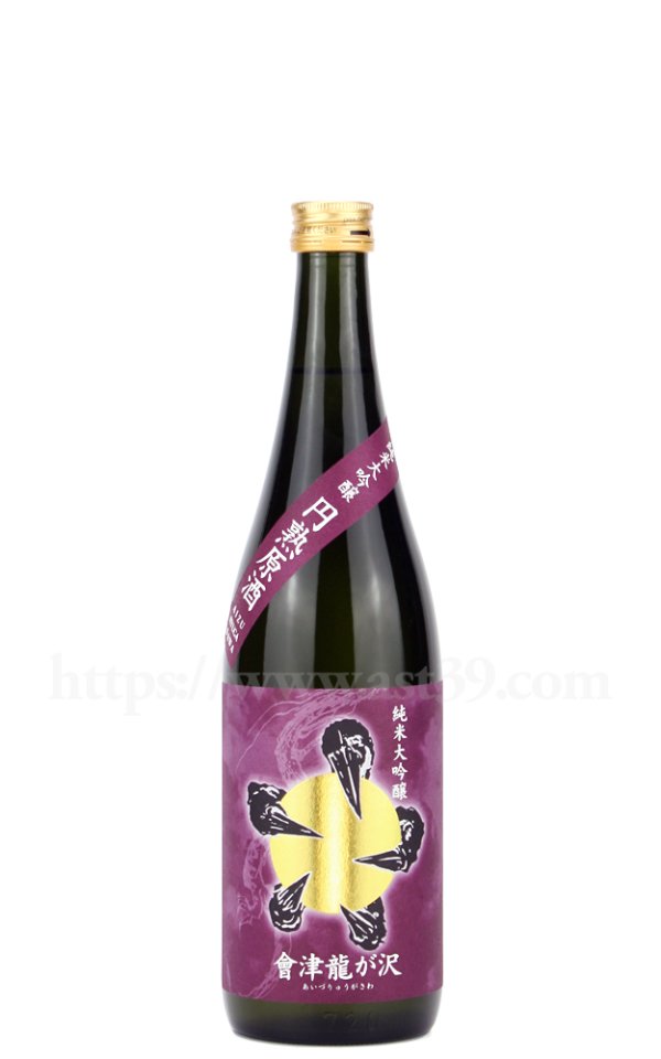 画像1: 【日本酒】 會津龍が沢 円熟原酒 純米大吟醸 720ml (1)