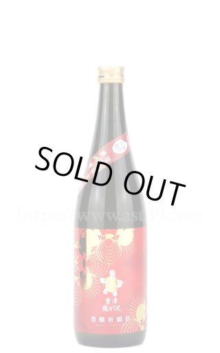日本酒／會津龍が沢 純米吟醸超辛口 生原酒 豊醸祈願祭 1.8L（要