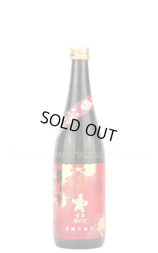 画像1: 【日本酒】 會津龍が沢 純米吟醸超辛口 生原酒 豊醸祈願祭 R5BY 720ml（要冷蔵） (1)