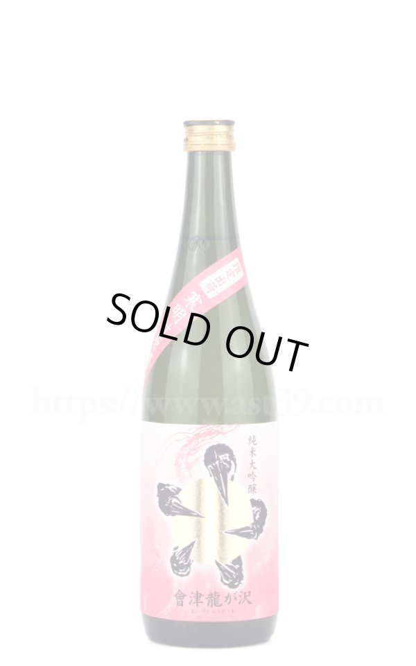 画像1: 【日本酒】 會津龍が沢 寒明け原酒 純米大吟醸 720ml (1)