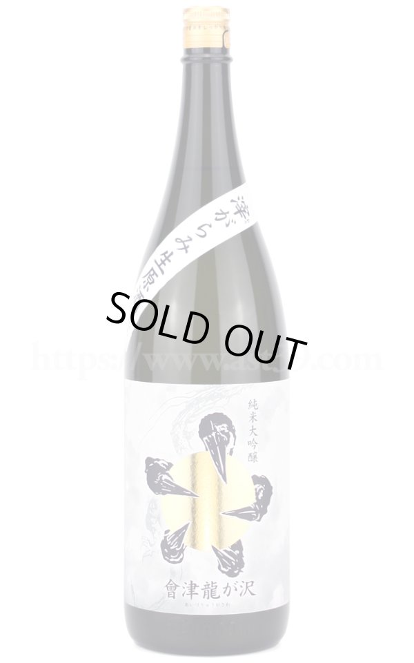 画像1: 【日本酒】 會津龍が沢 純米大吟醸 滓がらみ生原酒 R6BY 1.8L（要冷蔵） (1)