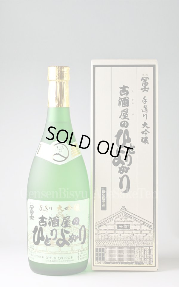 画像1: 【日本酒】 栄光冨士 大吟醸 古酒屋のひとりよがり 720ml (1)