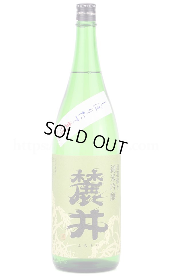 画像1: 【日本酒】 麓井 DEWA33 純米吟醸 しぼりたて 生 R6BY 1.8L（要冷蔵） (1)