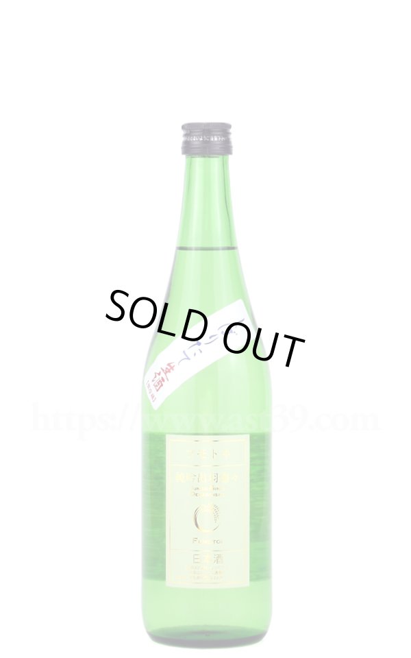 画像1: 【日本酒】 フモトヰ(麓井) 純吟出羽燦々 しぼりたて 生 R7BY 720ml（要冷蔵） (1)
