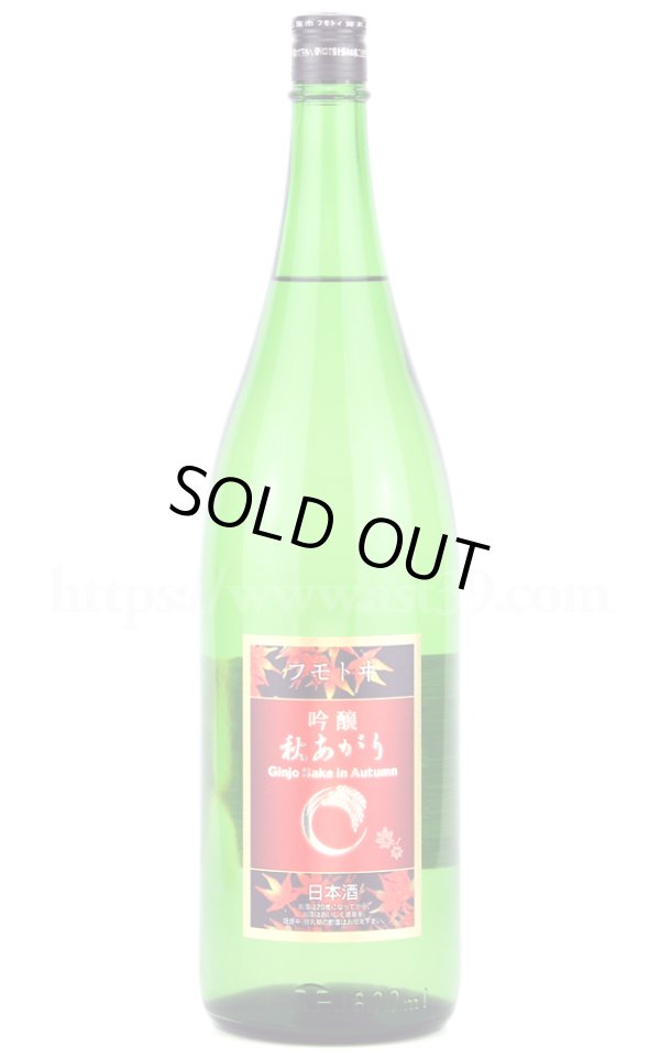 画像1: 【日本酒】 フモトヰ(麓井) 山田錦 吟醸秋あがり 1.8L (1)