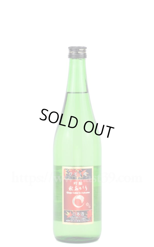 画像1: 【日本酒】 フモトヰ(麓井) 山田錦 吟醸秋あがり 720ml (1)