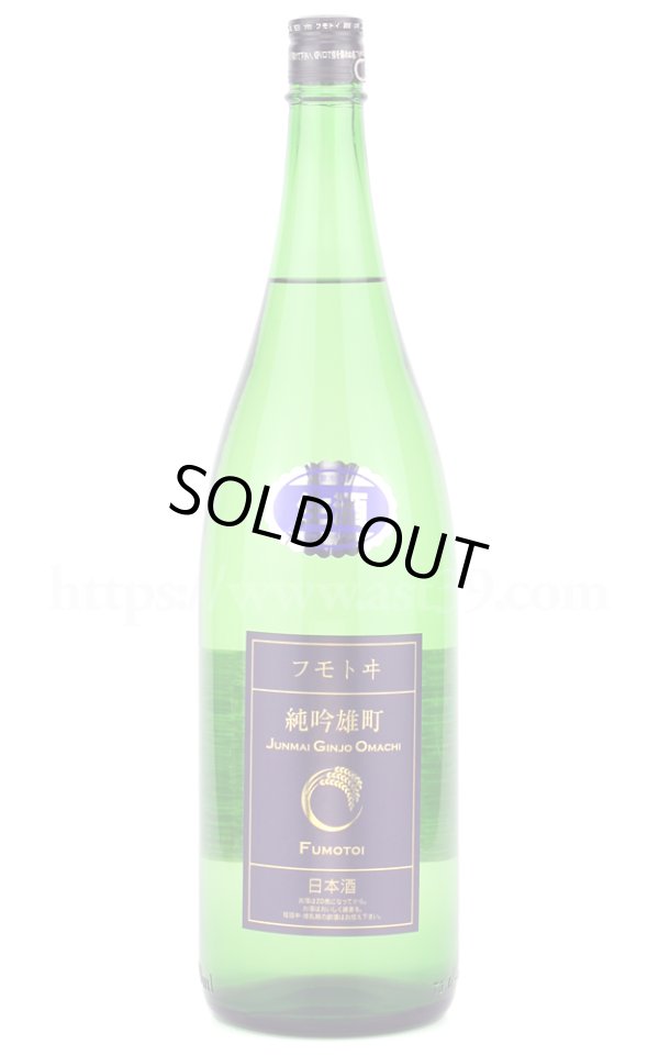 画像1: 【日本酒】 フモトヰ（麓井） 純吟雄町 生酒 R6BY 1.8L（要冷蔵） (1)