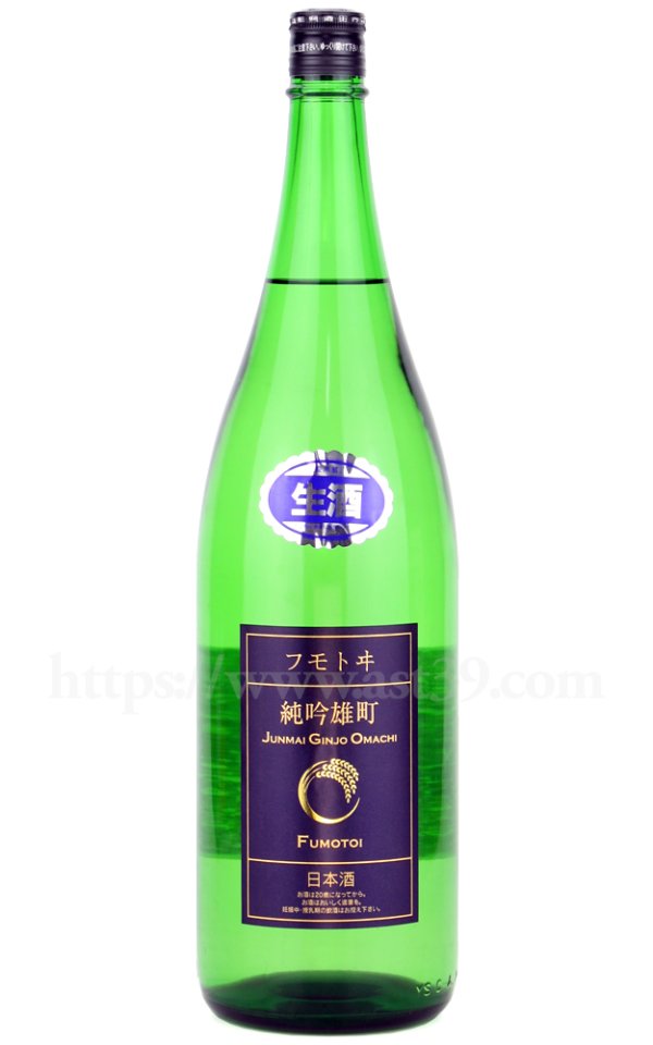画像1: 【日本酒】 フモトヰ 雄町 生もと純吟 生 R7BY 1.8L（要冷蔵） (1)