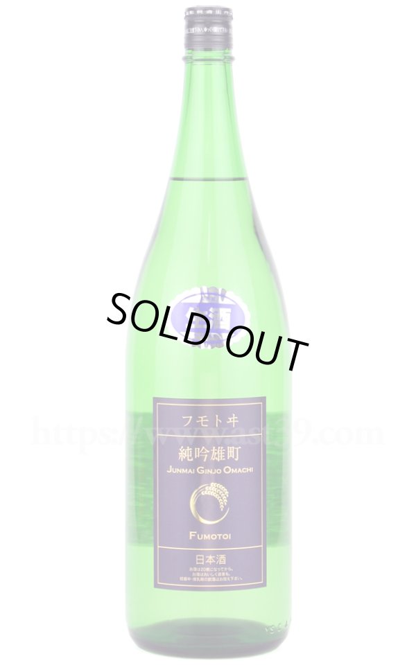 画像1: 【日本酒】 フモトヰ 雄町 生もと純吟 生 R7BY 1.8L（要冷蔵） (1)