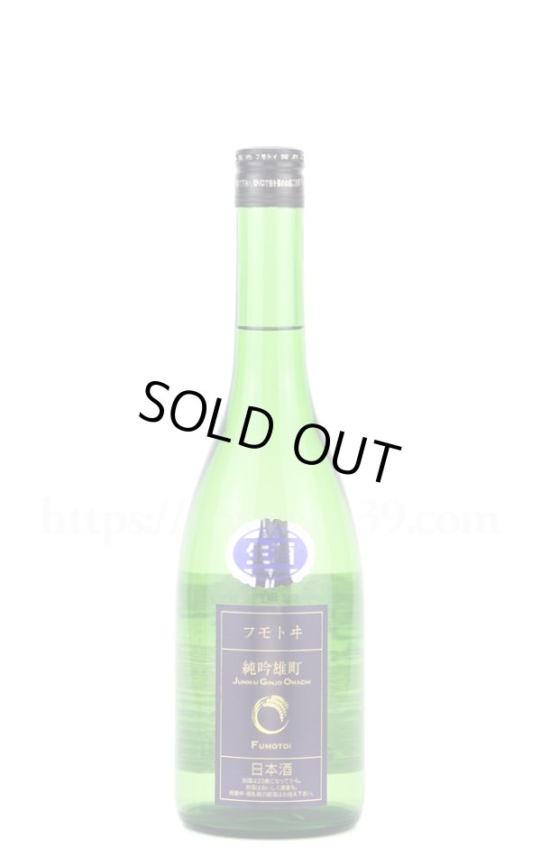画像1: 【日本酒】 フモトヰ（麓井） 純吟雄町 生酒 R6BY 720ml（要冷蔵） (1)