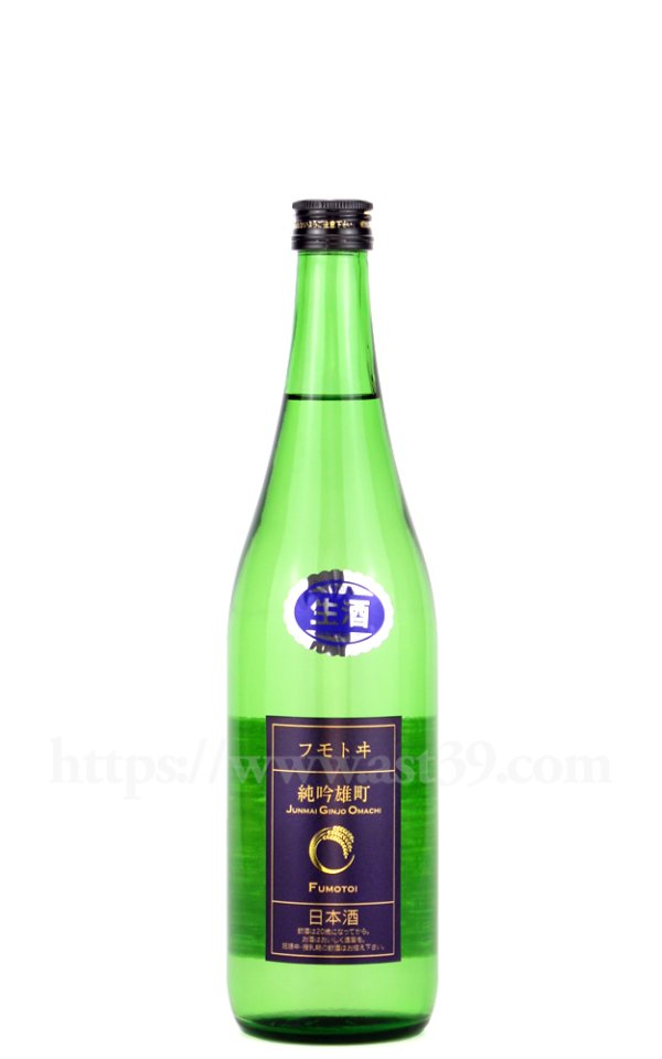 画像1: 【日本酒】 フモトヰ 雄町 生もと純吟 生 R7BY 720ml（要冷蔵） (1)