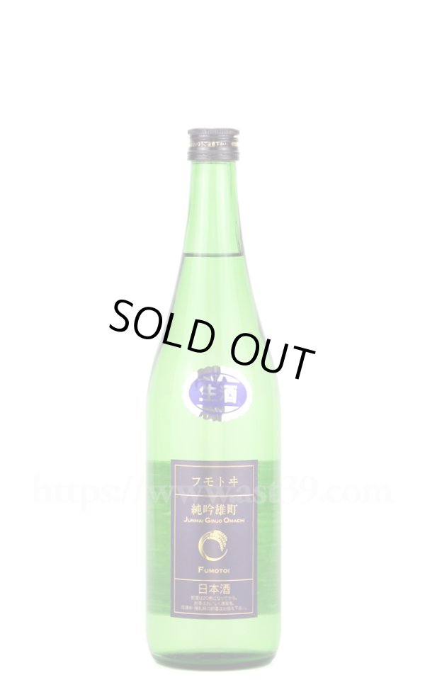 画像1: 【日本酒】 フモトヰ 雄町 生もと純吟 生 R7BY 720ml（要冷蔵） (1)