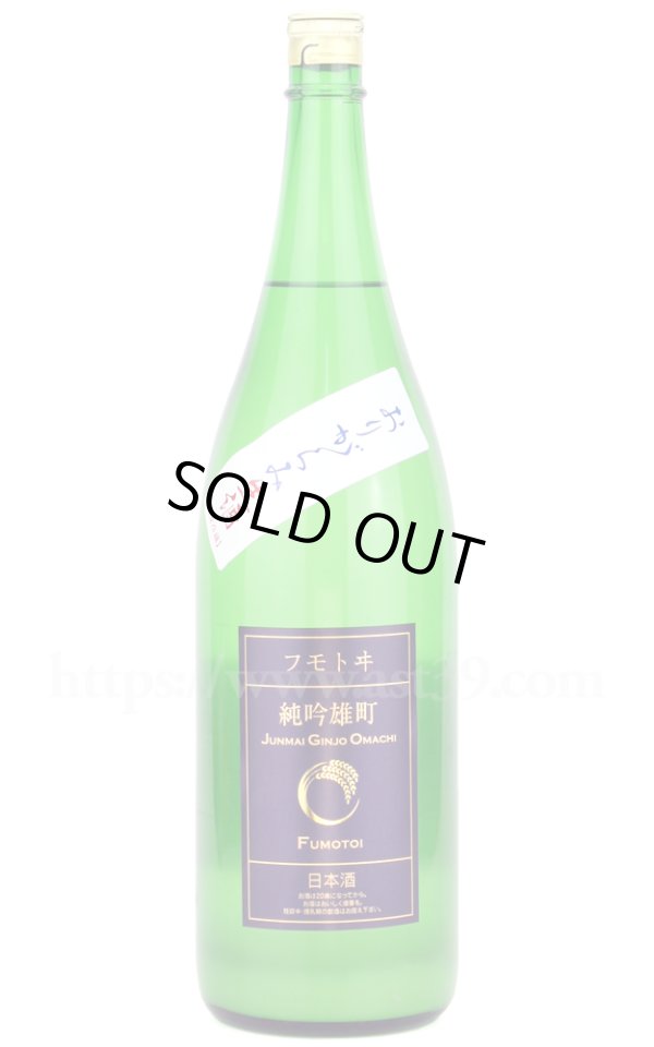 画像1: 【日本酒】 フモトヰ 雄町 生もと純吟 おりがらみ生 R7BY 1.8L（要冷蔵） (1)