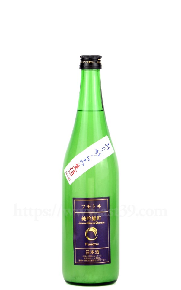 画像1: 【日本酒】 フモトヰ 雄町 生もと純吟 おりがらみ生 R7BY 720ml（要冷蔵） (1)