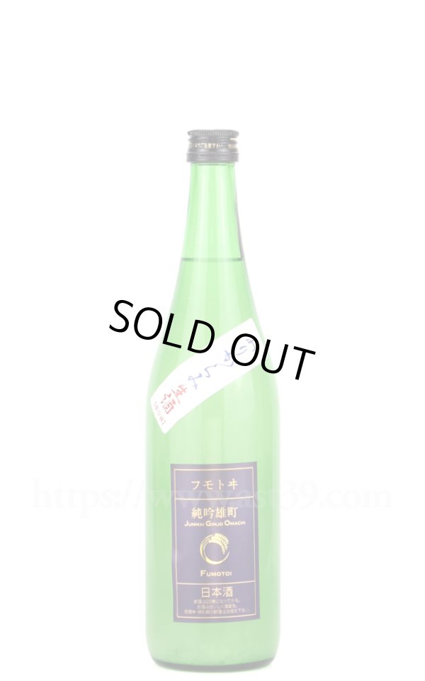画像1: 【日本酒】 フモトヰ 雄町 生もと純吟 おりがらみ生 R7BY 720ml（要冷蔵） (1)