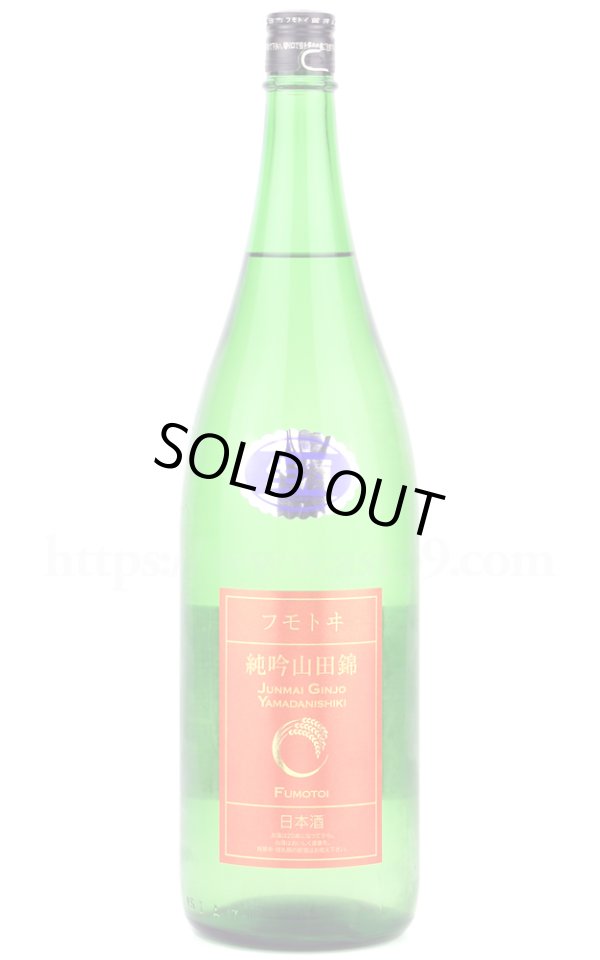 画像1: 【日本酒】 フモトヰ(麓井) 山田錦 純米吟醸 生酒 R6BY 1.8L（要冷蔵） (1)
