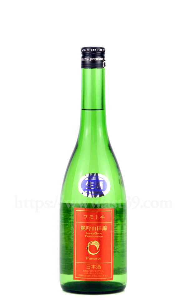 画像1: 【日本酒】 フモトヰ(麓井) 山田錦 純米吟醸 生酒 R6BY 720ml（要冷蔵） (1)