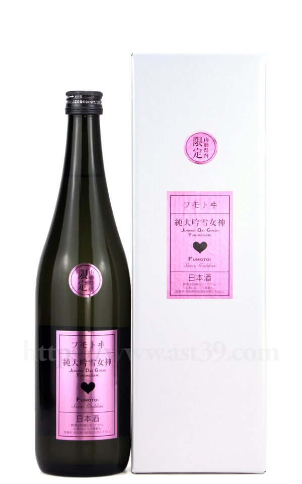 画像1: 【日本酒】 フモトヰ(麓井) 雪女神50 純米大吟醸 山形県内限定酒 720ml (1)