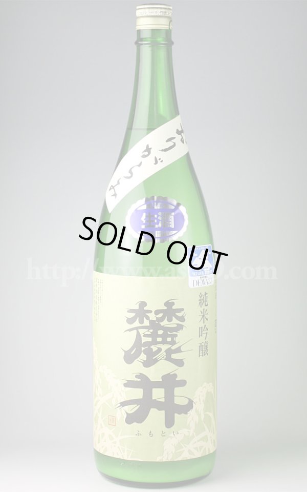 画像1: 【日本酒】 麓井 出羽燦々 純米吟醸おりがらみ 生 1.8L（要冷蔵） (1)