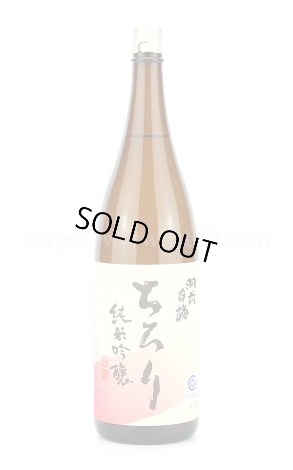 画像1: 【日本酒】 羽前白梅 ちろり 純米吟醸 1.8L (1)