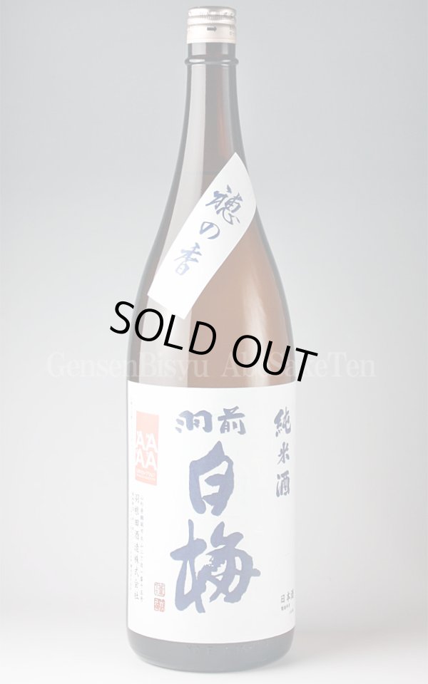 画像1: 【日本酒】 羽前白梅 穂の香 純米酒 1.8L (1)